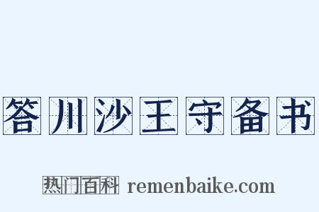 答川沙王守备书是什么意思的图片